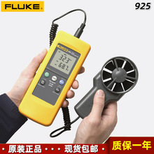 Fluke 925葉輪式風速計手持熱線式風速風量和風溫測試儀