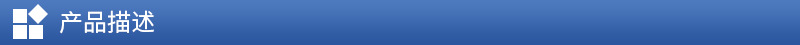 产品描述