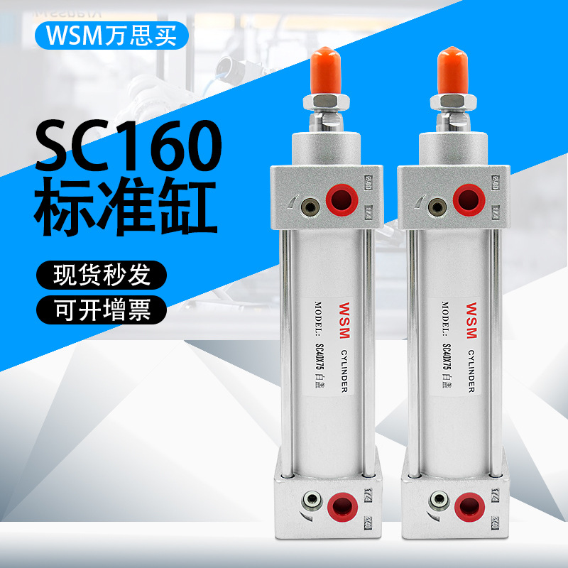 WSM万思买寿命长标准亚德客型气缸SC160X200/SC160X350