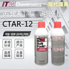 美国Chemtronics肯创力CTAR-12三防涂层丙烯酸康富涂层 高绝缘漆