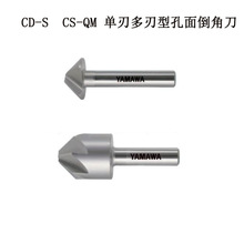日本YAMAWA品牌中文日本彌滿和中國代理多刃型孔面倒角刀CS-QM