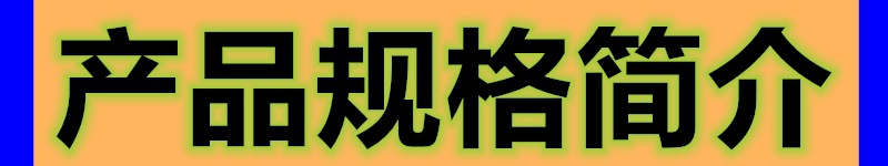 产品规格简介