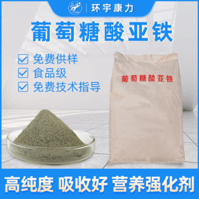 Manufactor Direct selling Quality Assurance 99% Content Food grade Ferrous gluconate Nutrition Enhancer