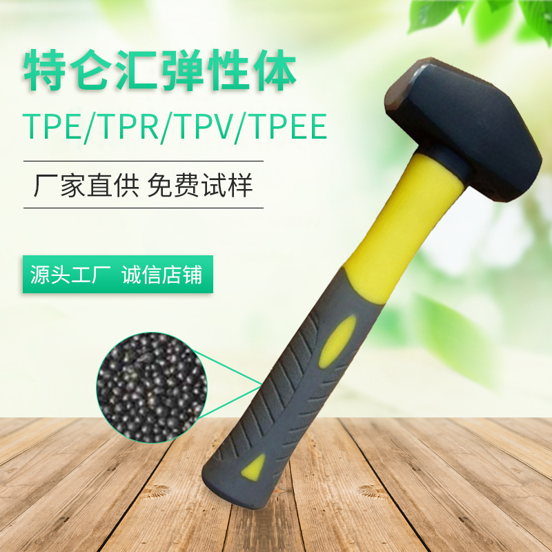 【工厂直供】TPE原材料生产 TPR原材料 黏合ABS牢固