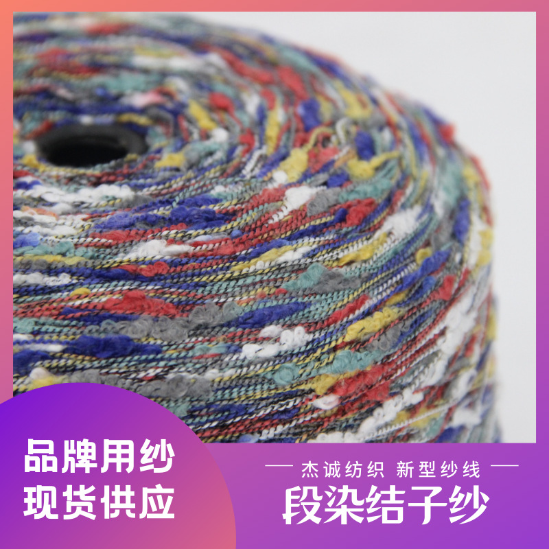 杰诚纺织段染结子纱糖果色毛衣毛线 花式纱特种纱特色线厂家批发