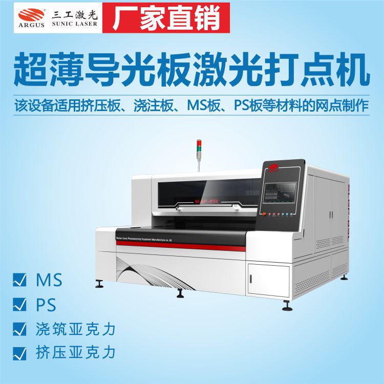 超薄导光板激光打点机SLGP-85L