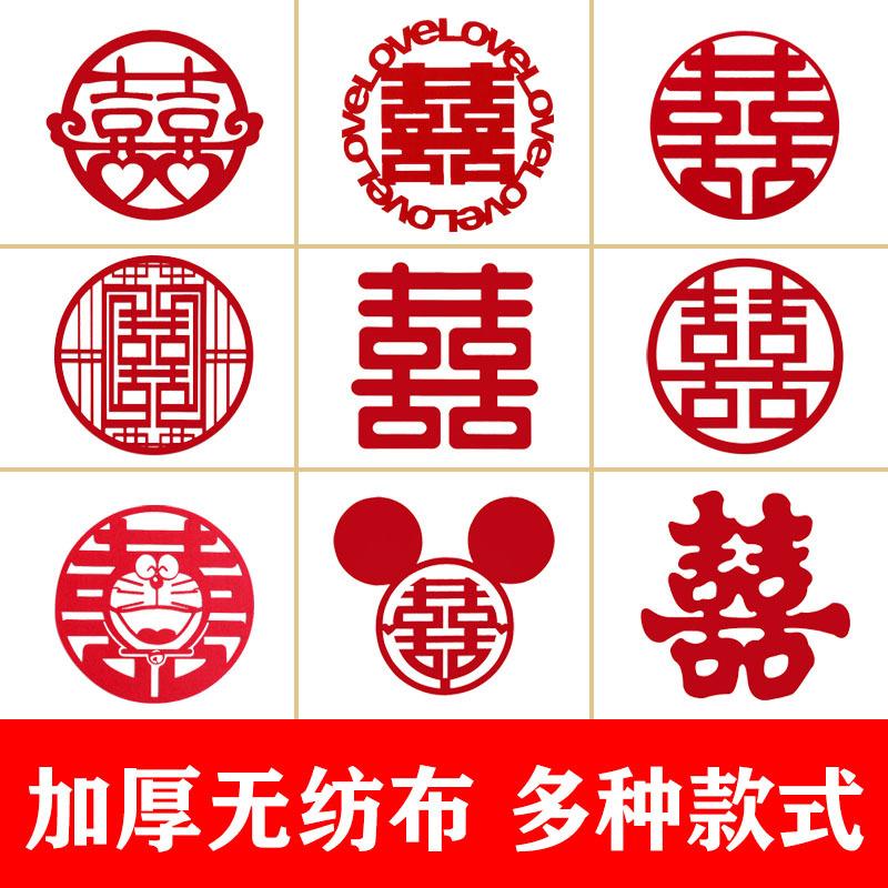 结婚喜字无纺布植绒婚房装饰婚房布置喜字贴纸无纺布大红喜子窗花
