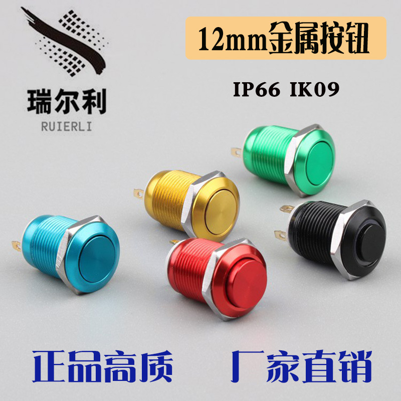 12mm金属按钮开关自复位圆形高平头氧化焊接脚防水点动小开关改装