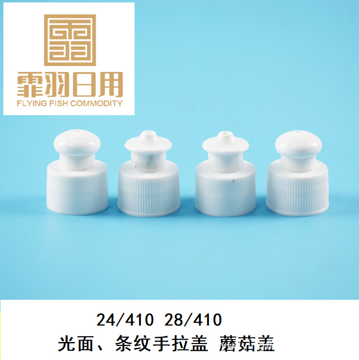 现货现货 洗洁精盖子/拉拔盖 凝胶瓶盖 28/410 颜色任意可选塑料