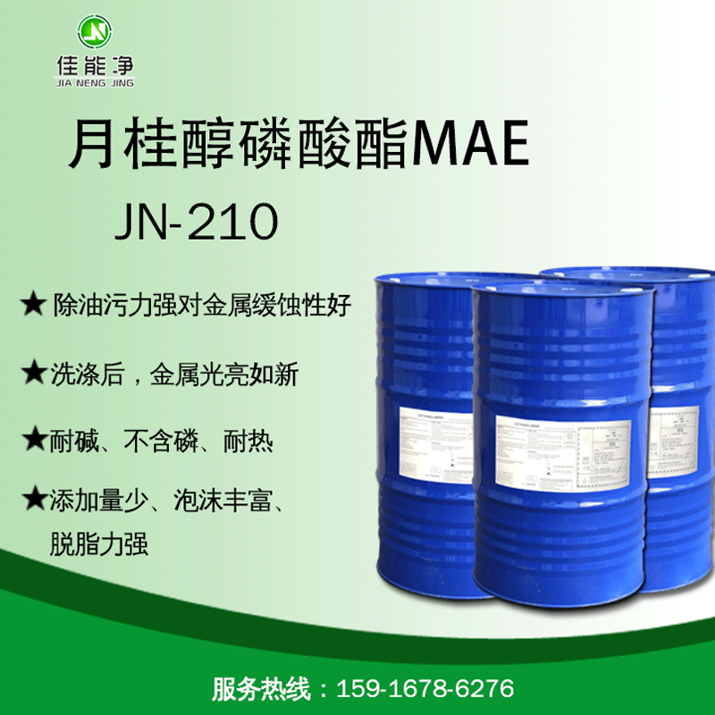 代理 德国品牌牌 JN-210月桂醇磷酸酯MAE 高温脱脂除油原料