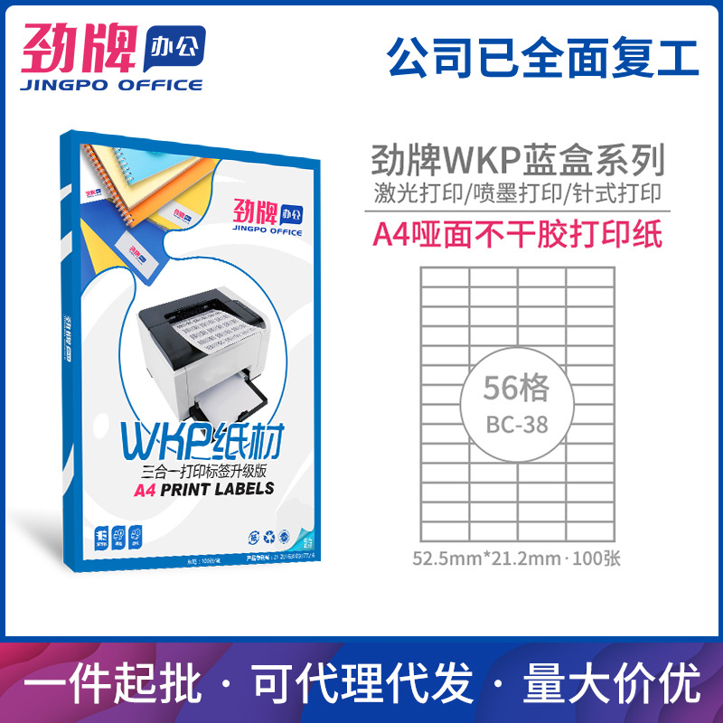 劲牌A4不干胶分切哑光面激光喷墨打印纸标签纸52.5*21.2厂家批发
