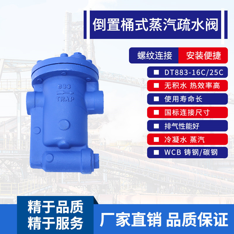 DT883-16C DT983-16C铸钢螺纹倒置桶式蒸汽疏水阀DN15 20 25