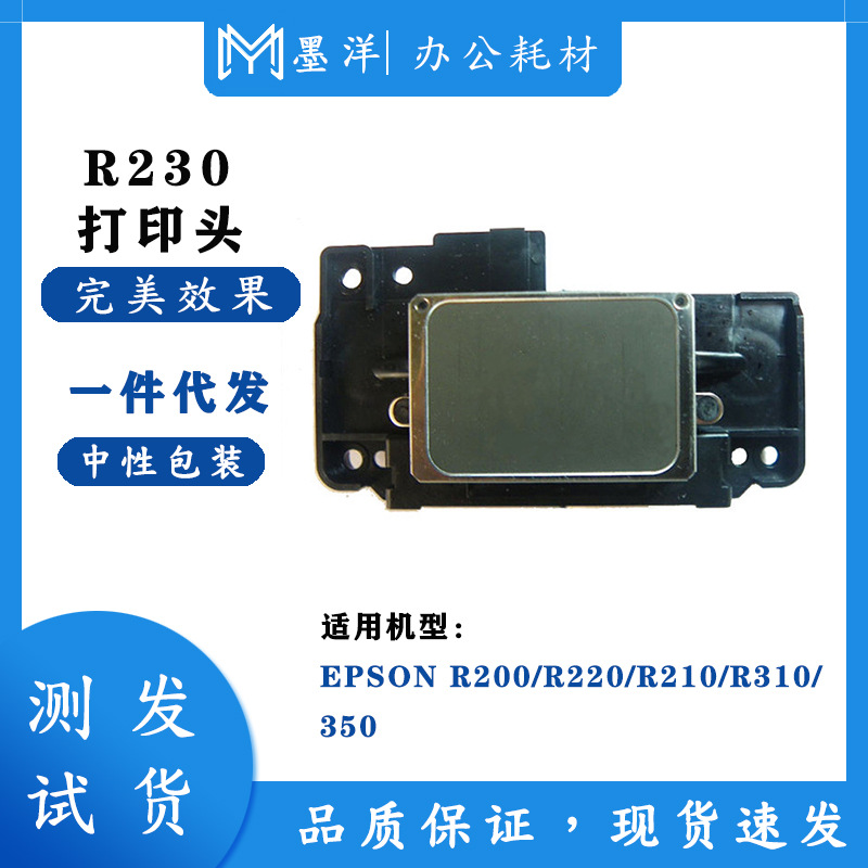 适用爱普生R230喷头EPSON R310/350打印头R200/R220/R210喷头