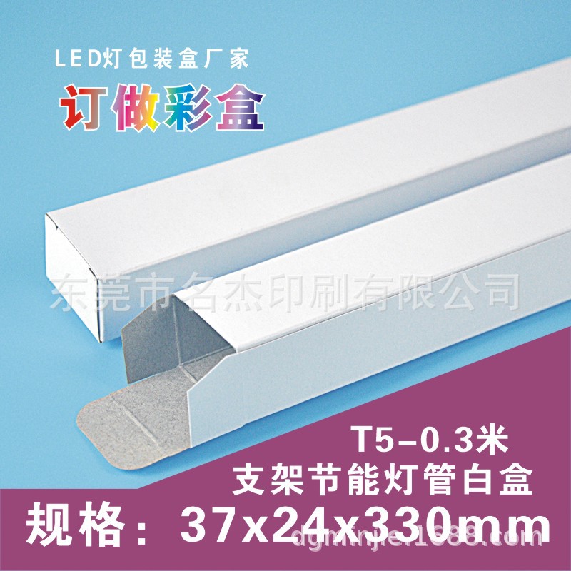 37x24x330mmT5白盒LED灯管内盒 0.3米一体化支架灯管包装盒