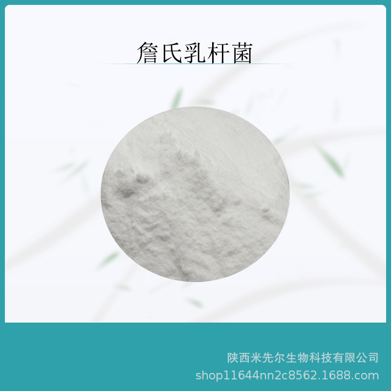 詹氏乳杆菌100亿cfu/g 益生菌菌粉 固体饮料冻干粉 益生菌原料粉