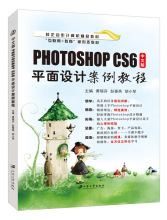 中文版PhotoshopCS6平面设计案例教程9787811305661江苏大学出版