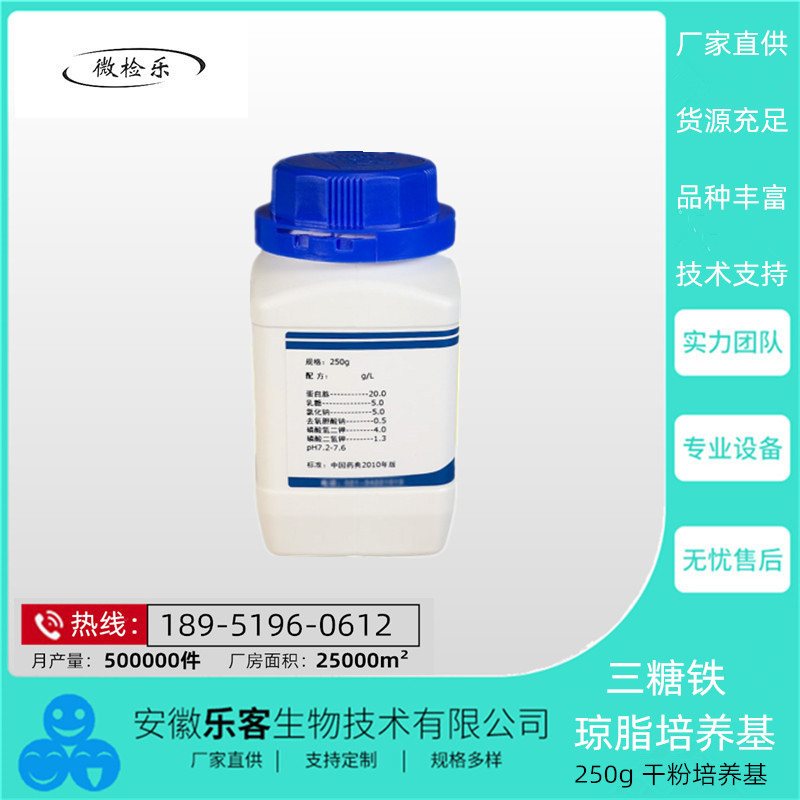 250g三糖铁琼脂培养基(TSI)肠杆菌检测实验蛋白安全科研科研必备
