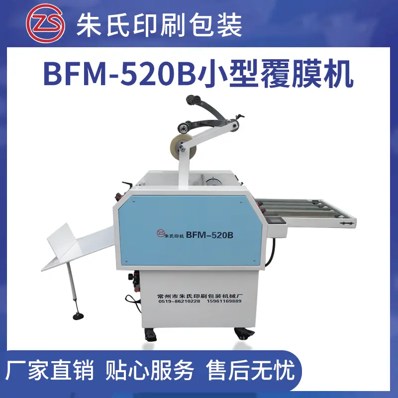 BFM-520B厂家生产 小型覆膜机 数码 图文印刷覆膜设备厂家现货