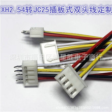 XH2.54转JC25插板式双头线定制10cm15cm20cm双头线2P3P4P5P端子线