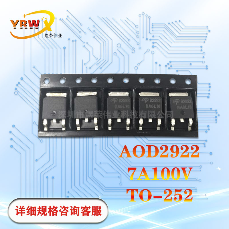 AOD2922贴片TO252全新7A100V原装MOS场效应管N沟道丝印D2922厂家