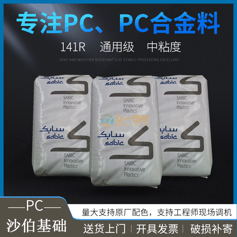 现货通用PC沙伯基础141R中粘度聚碳酸酯注塑级PC工程塑料电子