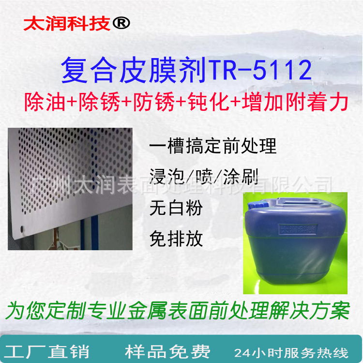 替代磷化液复合皮膜剂TR-5112替代三合一磷化液四合一磷化液