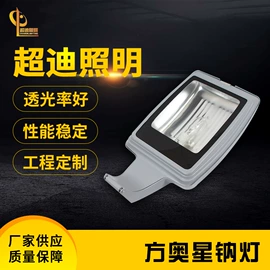 钠灯;路灯;道路照明灯