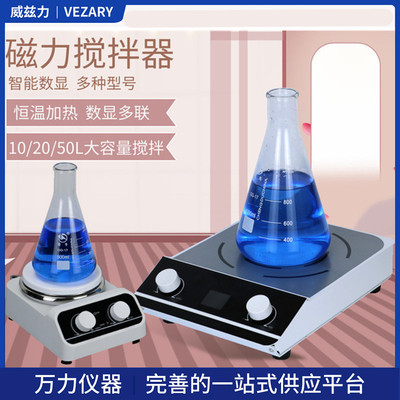 威兹力磁力搅拌器数显多联恒温加热50L大容量10L小型实验室搅拌机|ru