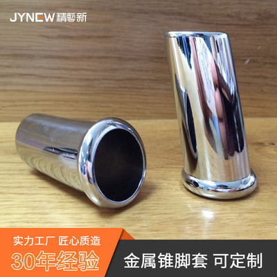 金属锥脚套锈钢脚套五金脚套桌椅脚套沙发脚套斜度脚套订制JY|ms