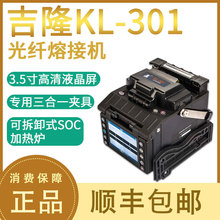光纖熔接機全自動熔纖機吉隆KL-301皮線光纜熔接機購機送配件