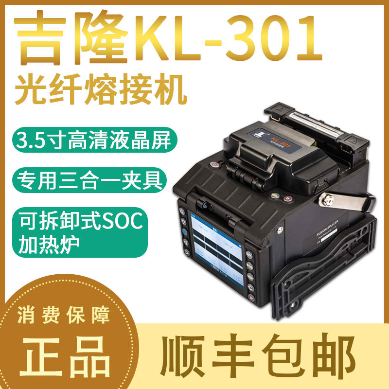 光纤熔接机全自动熔纤机吉隆KL-301皮线光缆熔接机购机送配件