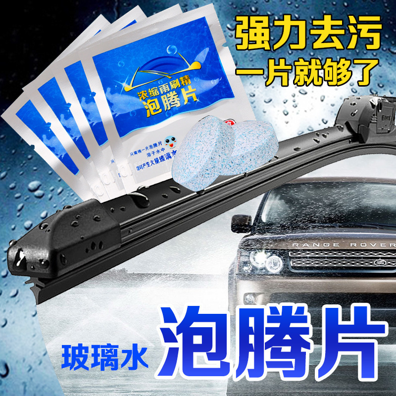 汽車濃縮固體雨刷精泡騰片 車用雨刮精玻璃水 去污清洗美容清潔劑