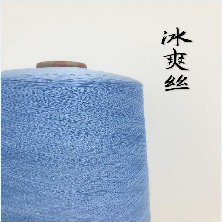 【16S/1有色冰爽絲】 冰絲紗線 粘膠春夏針織 抗起球有色冰爽絲