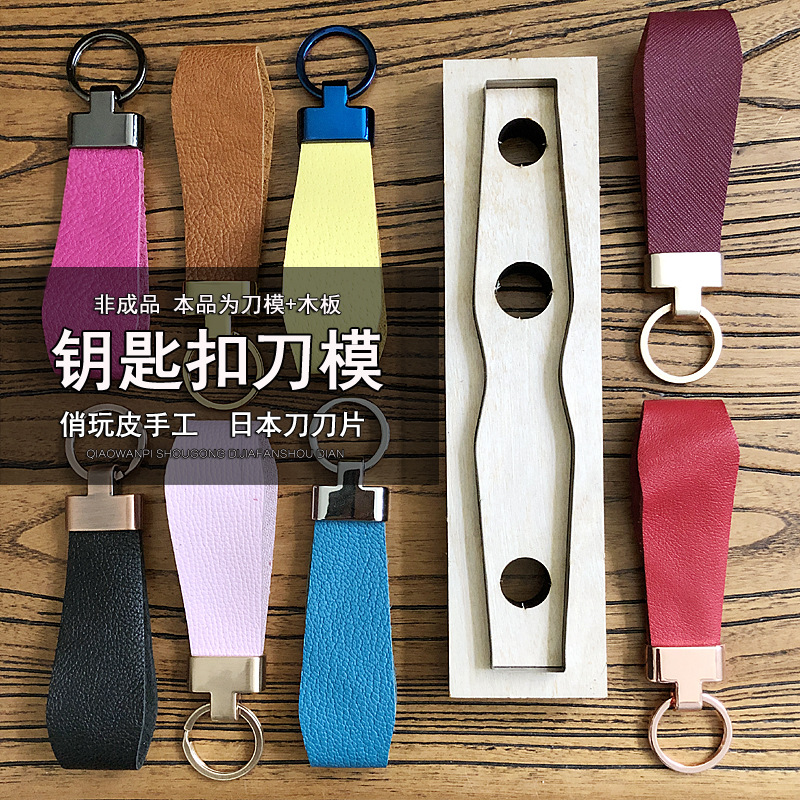钥匙扣刀模 手工DIY皮革刀模 本店配套钥匙扣 日本刀+木板1322