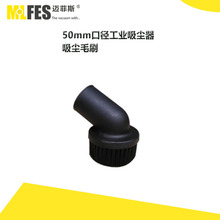 MLFES邁菲斯  工業吸塵器配件50MM口徑配件 工業吸塵器毛刷50