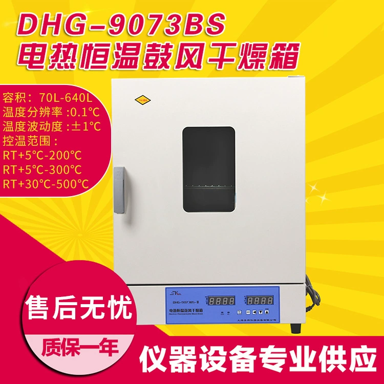 Shanghai Shengke DHG-9073BS печь доменной сушки лабораторная печь 500 ℃ высокотемпературная сушильная печь