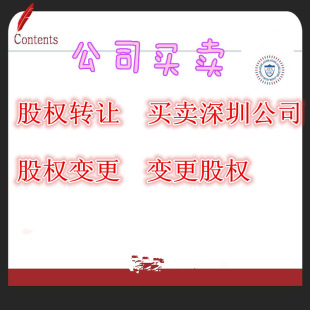 Продажа компании перевода акций, покупка и продажа Shenzhen Company Company Company, изменение компании по покупке акций