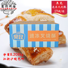 奥昆叉烧酥 48g*171个/箱 冷冻半成品烘焙原料速冻面团即烤即食