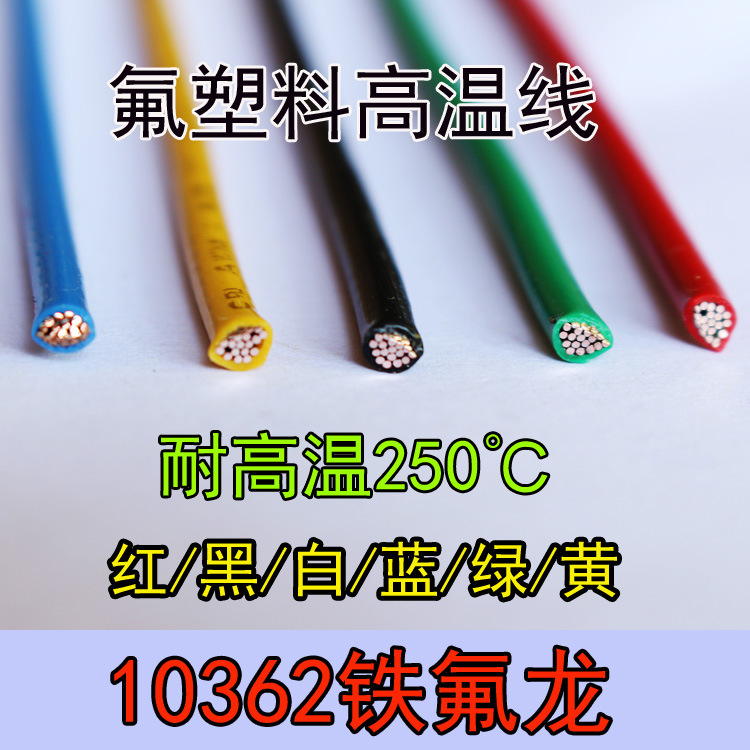 UL10362高温线30/28/26/24/22/20/18/16/14AWG地感线铁氟龙线耐腐