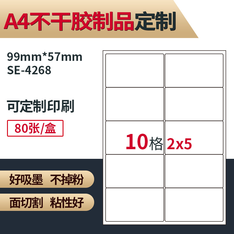 A4标签不干胶打印贴纸99MM*57MM书写面贴纸2*5*10UP|ms