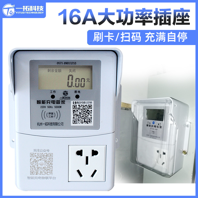 16A大功率刷卡计费智能充电插座小区物业运营电瓶车快速充电桩