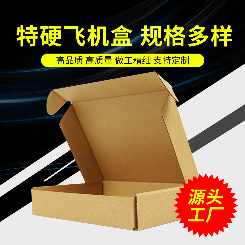 批发现货飞机盒包装盒
