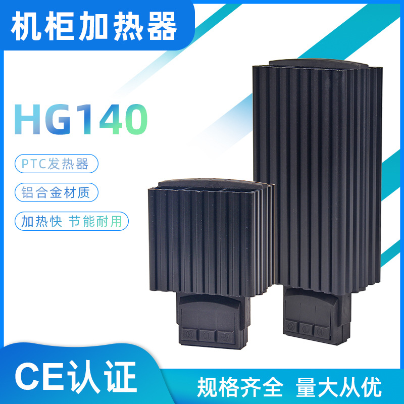 加热器机柜除湿HG140 30-150W加热器 PTC电加热器 除湿防潮恒温