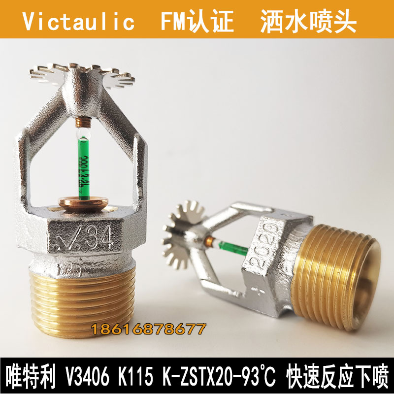 FM认证喷淋头唯特利快速反应喷淋头V3406下垂型喷淋头K-ZSTX20-93
