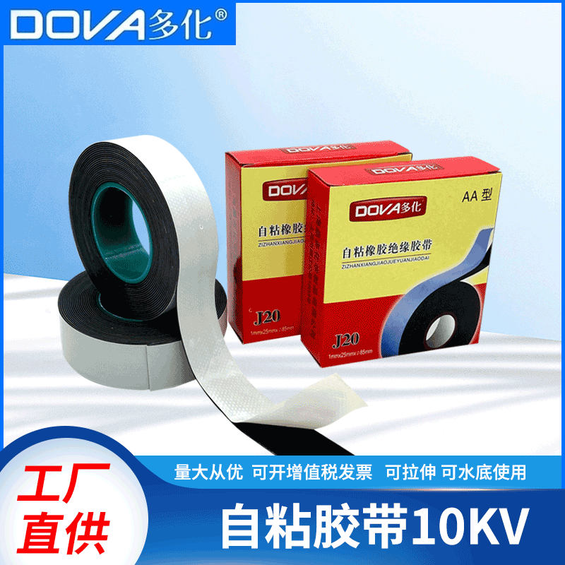 多化高压自粘防水胶带PVC电工胶布电线电缆绝缘10千伏现货供应