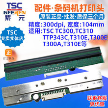 TSC TC300打印头TC310 TTP343C T310E T300E T300A条码头热敏唛头