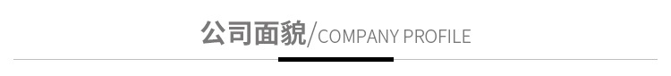 公司面貌