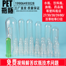 PET PP3025口/24/28牙口/38/27/39/口径洗手液油水饮料瓶胚坯瓶管