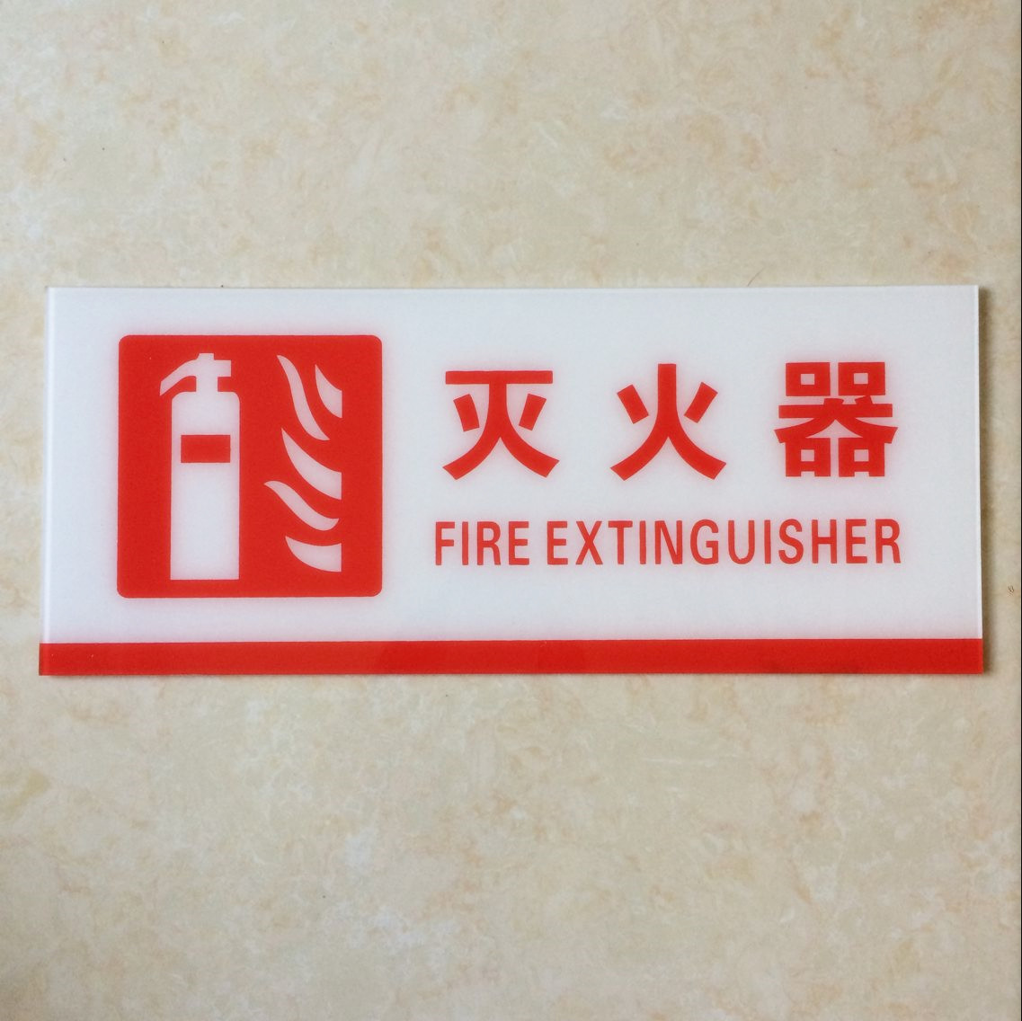 厂家供应安全标识牌 灭火器消防标识禁止标志外贸亚克力标识牌