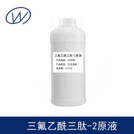 三氟乙酰三肽-2原液 500PPM 三氟乙酰三肽-2溶液 1kg/瓶 有报送码